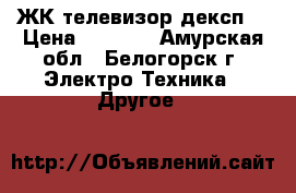 ЖК телевизор дексп  › Цена ­ 5 500 - Амурская обл., Белогорск г. Электро-Техника » Другое   